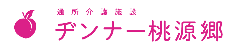 通所介護施設ヂンナー桃源郷
